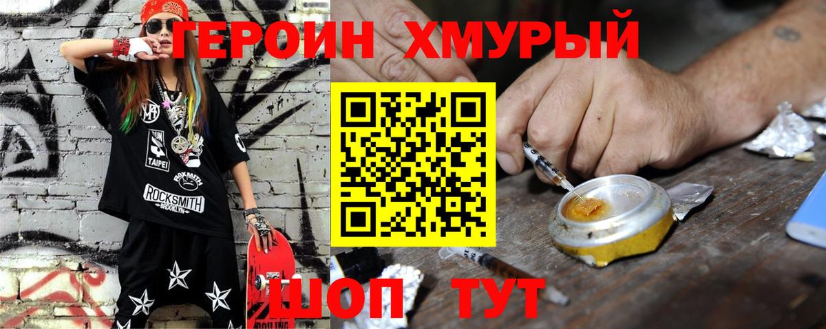 Героин хмурый Бугуруслан